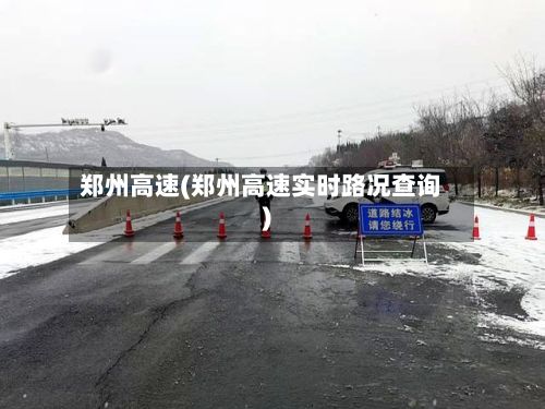 郑州高速(郑州高速实时路况查询)