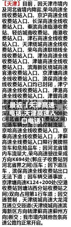 最近【天津高速电话,天津高速入口电话】-第1张图片