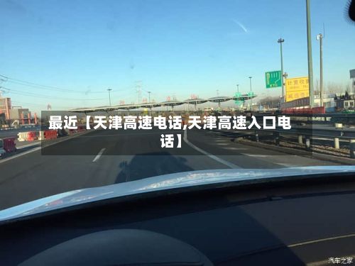 最近【天津高速电话,天津高速入口电话】-第3张图片