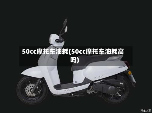 50cc摩托车油耗(50cc摩托车油耗高吗)-第2张图片