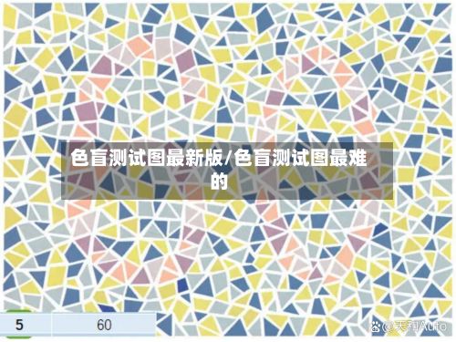 色盲测试图最新版/色盲测试图最难的-第2张图片