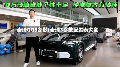 奇瑞QQ3参数(奇瑞3参数配置表大全)-第2张图片