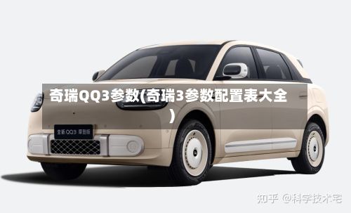 奇瑞QQ3参数(奇瑞3参数配置表大全)