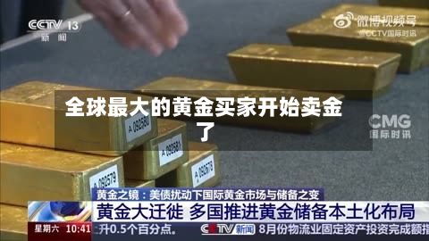全球最大的黄金买家开始卖金了