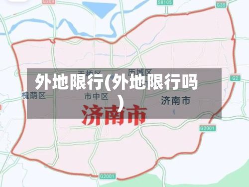 外地限行(外地限行吗)-第2张图片
