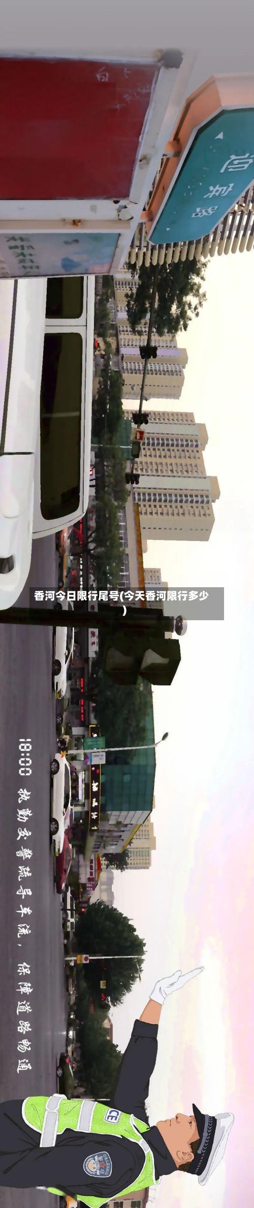 香河今日限行尾号(今天香河限行多少)