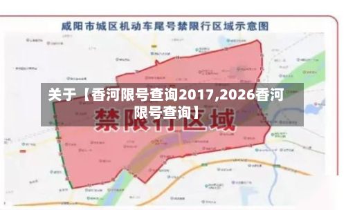 关于【香河限号查询2017,2026香河限号查询】