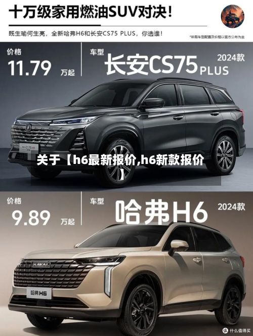 关于【h6最新报价,h6新款报价】