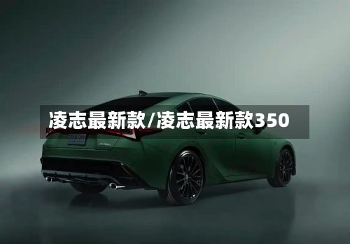 凌志最新款/凌志最新款350