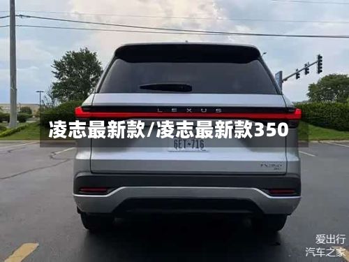 凌志最新款/凌志最新款350-第3张图片