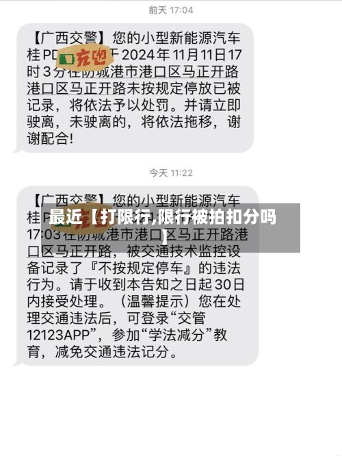 最近【打限行,限行被拍扣分吗】