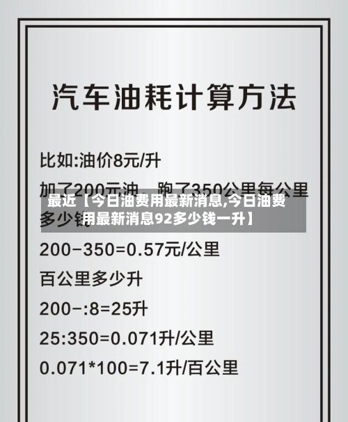 最近【今日油费用最新消息,今日油费用最新消息92多少钱一升】-第2张图片