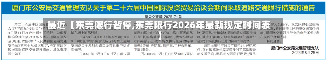 最近【东莞限行暂停,东莞限行2026年最新规定时间表】-第2张图片