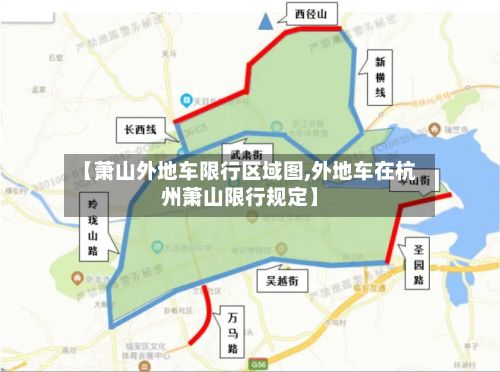 【萧山外地车限行区域图,外地车在杭州萧山限行规定】