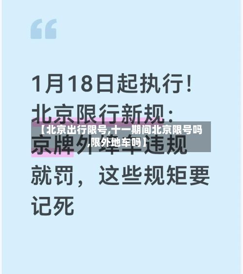 【北京出行限号,十一期间北京限号吗,限外地车吗】