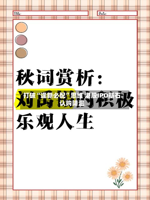 打破“逢新必配	”思维 港股IPO基石认购降温-第3张图片