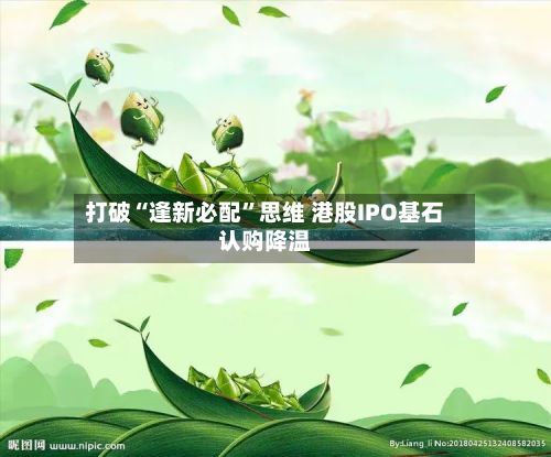 打破“逢新必配”思维 港股IPO基石认购降温-第2张图片