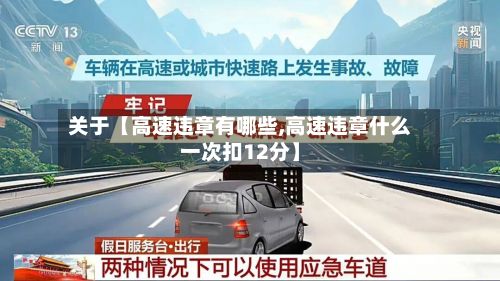关于【高速违章有哪些,高速违章什么一次扣12分】