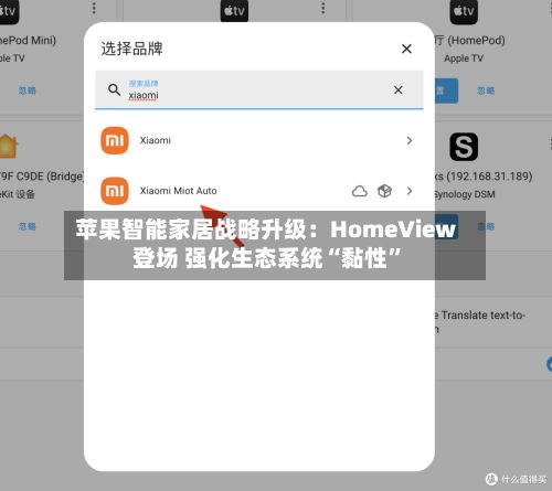 苹果智能家居战略升级：HomeView登场 强化生态系统“黏性”-第3张图片