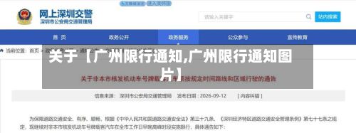 关于【广州限行通知,广州限行通知图片】