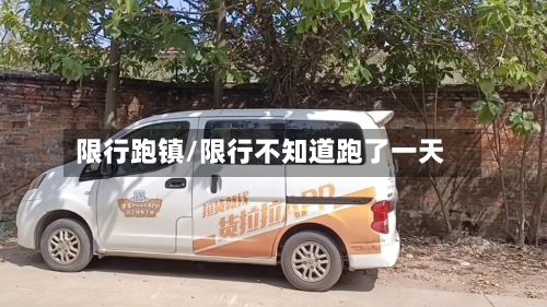 限行跑镇/限行不知道跑了一天