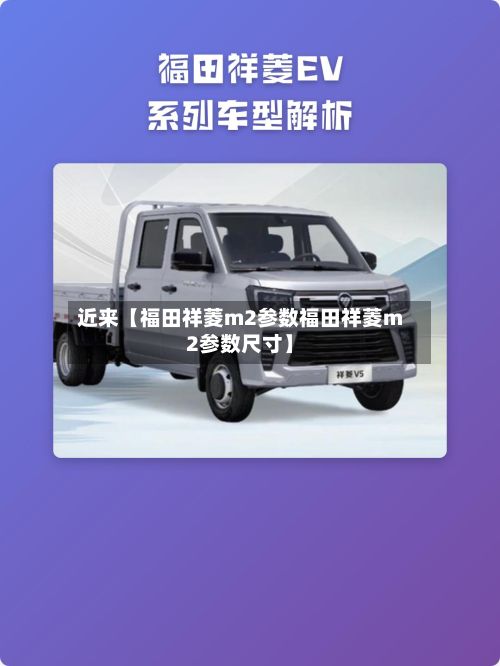 近来【福田祥菱m2参数福田祥菱m2参数尺寸】
