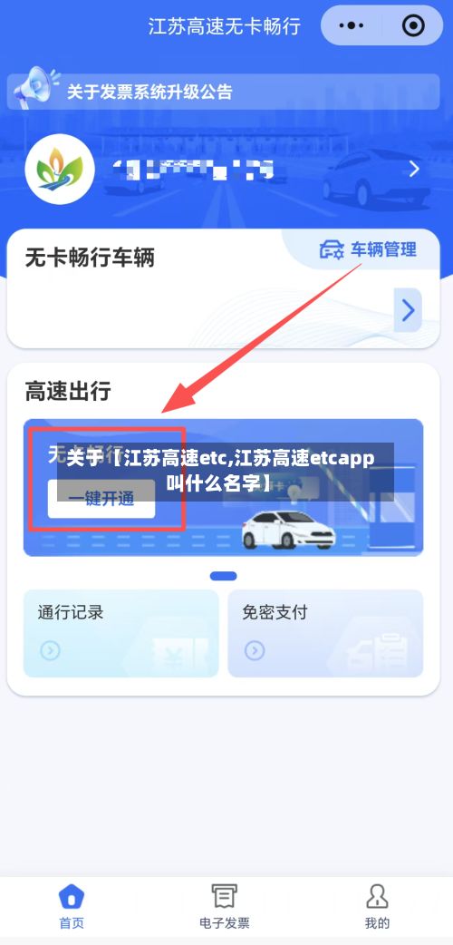关于【江苏高速etc,江苏高速etcapp叫什么名字】-第2张图片