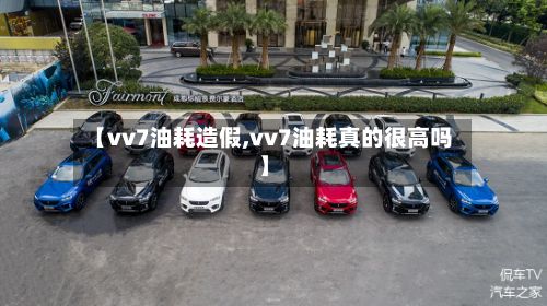 【vv7油耗造假,vv7油耗真的很高吗】