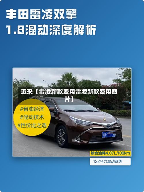 近来【雷凌新款费用雷凌新款费用图片】-第3张图片