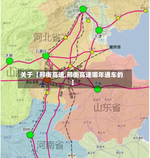 关于【邢衡高速,邢衡高速哪年通车的】