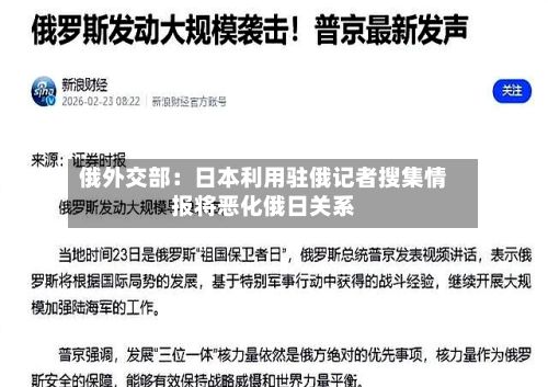 俄外交部：日本利用驻俄记者搜集情报将恶化俄日关系
