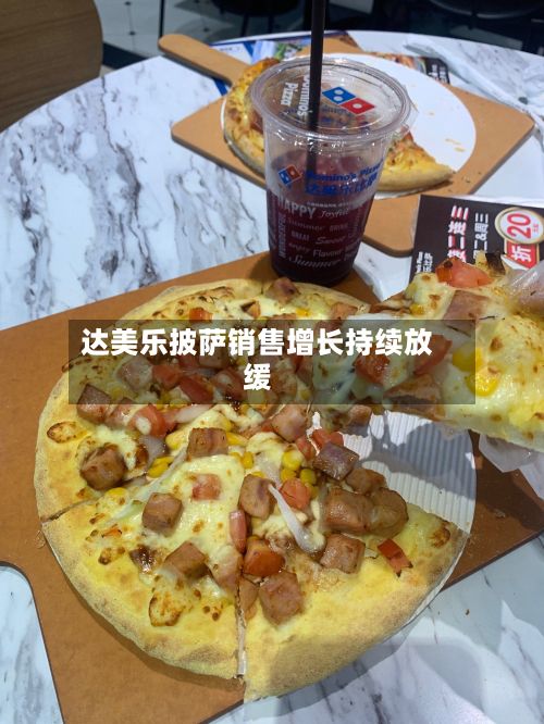 达美乐披萨销售增长持续放缓