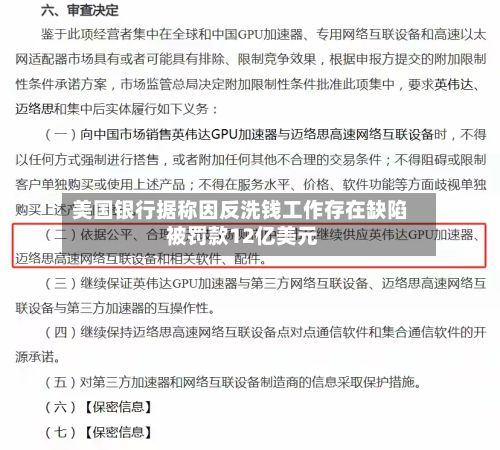 美国银行据称因反洗钱工作存在缺陷 被罚款12亿美元-第2张图片
