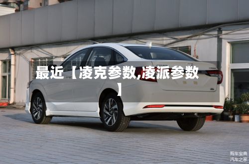 最近【凌克参数,凌派参数】