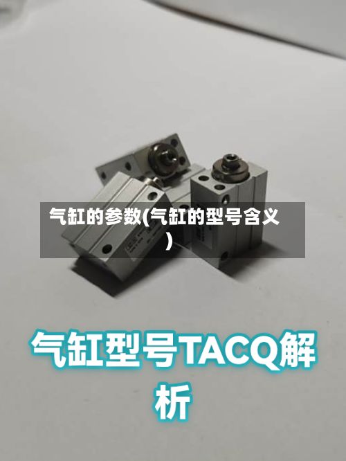气缸的参数(气缸的型号含义)-第2张图片
