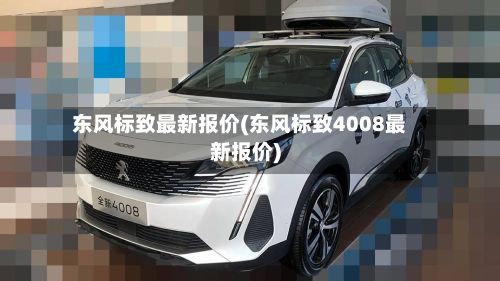 东风标致最新报价(东风标致4008最新报价)-第2张图片
