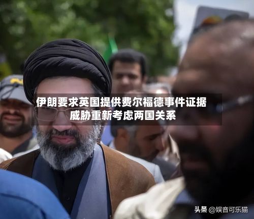伊朗要求英国提供费尔福德事件证据 威胁重新考虑两国关系