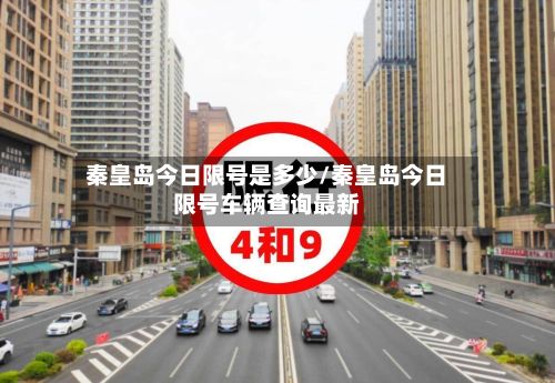 秦皇岛今日限号是多少/秦皇岛今日限号车辆查询最新-第3张图片