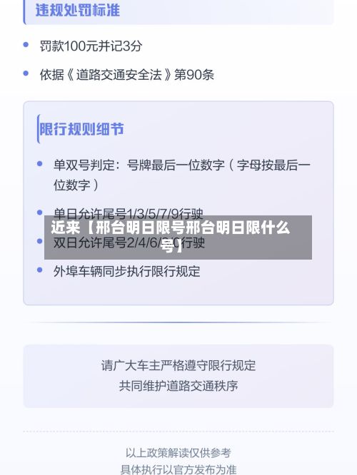 近来【邢台明日限号邢台明日限什么号】-第2张图片