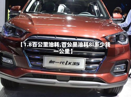 【1.8百公里油耗,百公里油耗8l多少钱一公里】-第2张图片