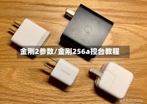 金刚2参数/金刚256a控台教程