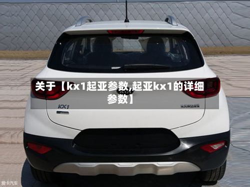 关于【kx1起亚参数,起亚kx1的详细参数】