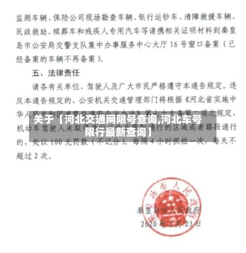 关于【河北交通网限号查询,河北车号限行最新查询】