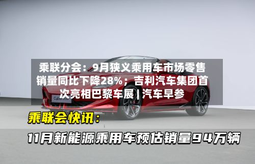 乘联分会：9月狭义乘用车市场零售销量同比下降28%；吉利汽车集团首次亮相巴黎车展 | 汽车早参-第2张图片