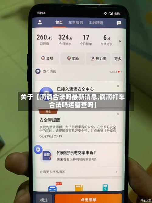 关于【滴滴合法吗最新消息,滴滴打车合法吗运管查吗】-第3张图片