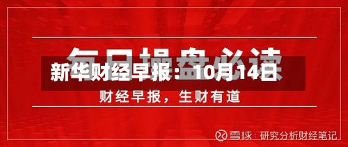 新华财经早报：10月14日-第2张图片