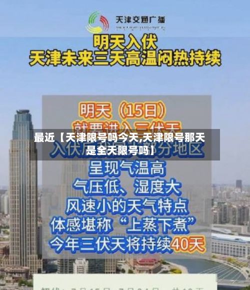 最近【天津限号吗今天,天津限号那天是全天限号吗】