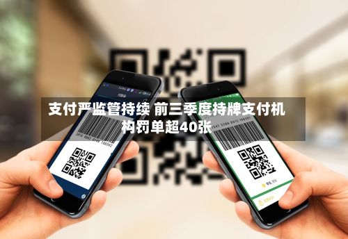 支付严监管持续 前三季度持牌支付机构罚单超40张-第2张图片
