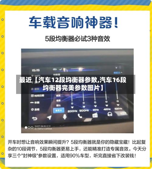 最近【汽车12段均衡器参数,汽车16段均衡器完美参数图片】
