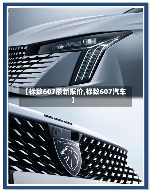 【标致607最新报价,标致607汽车】